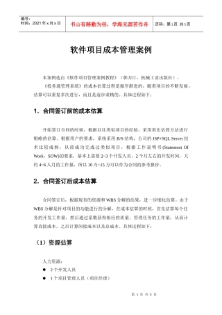 软件项目成本管理案例