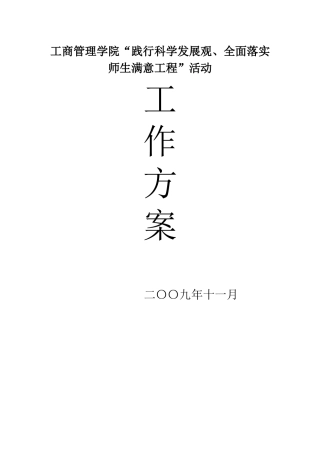 适合学校管理中的满意工程的实施方案