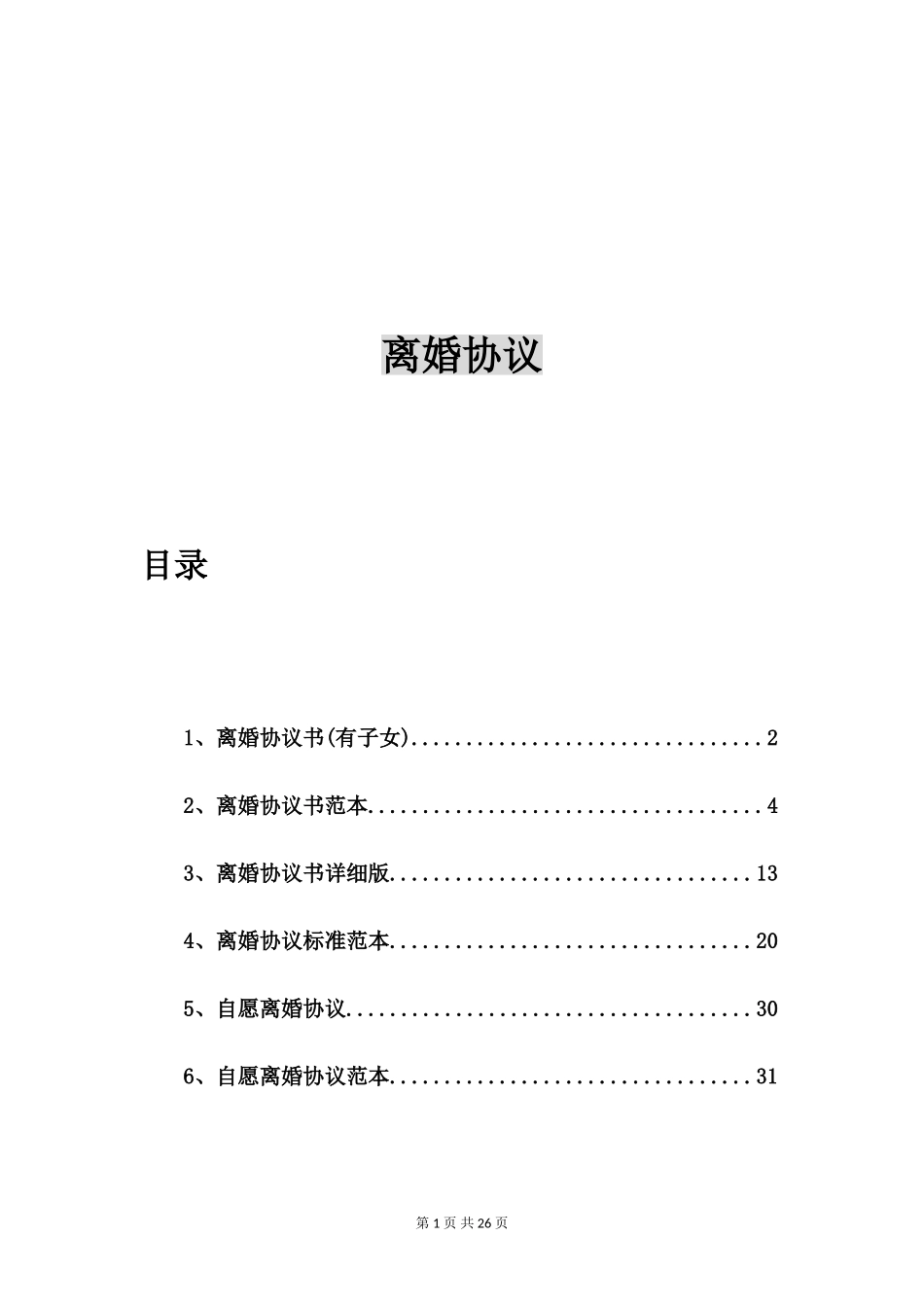 离婚协议书(有子女)_第1页