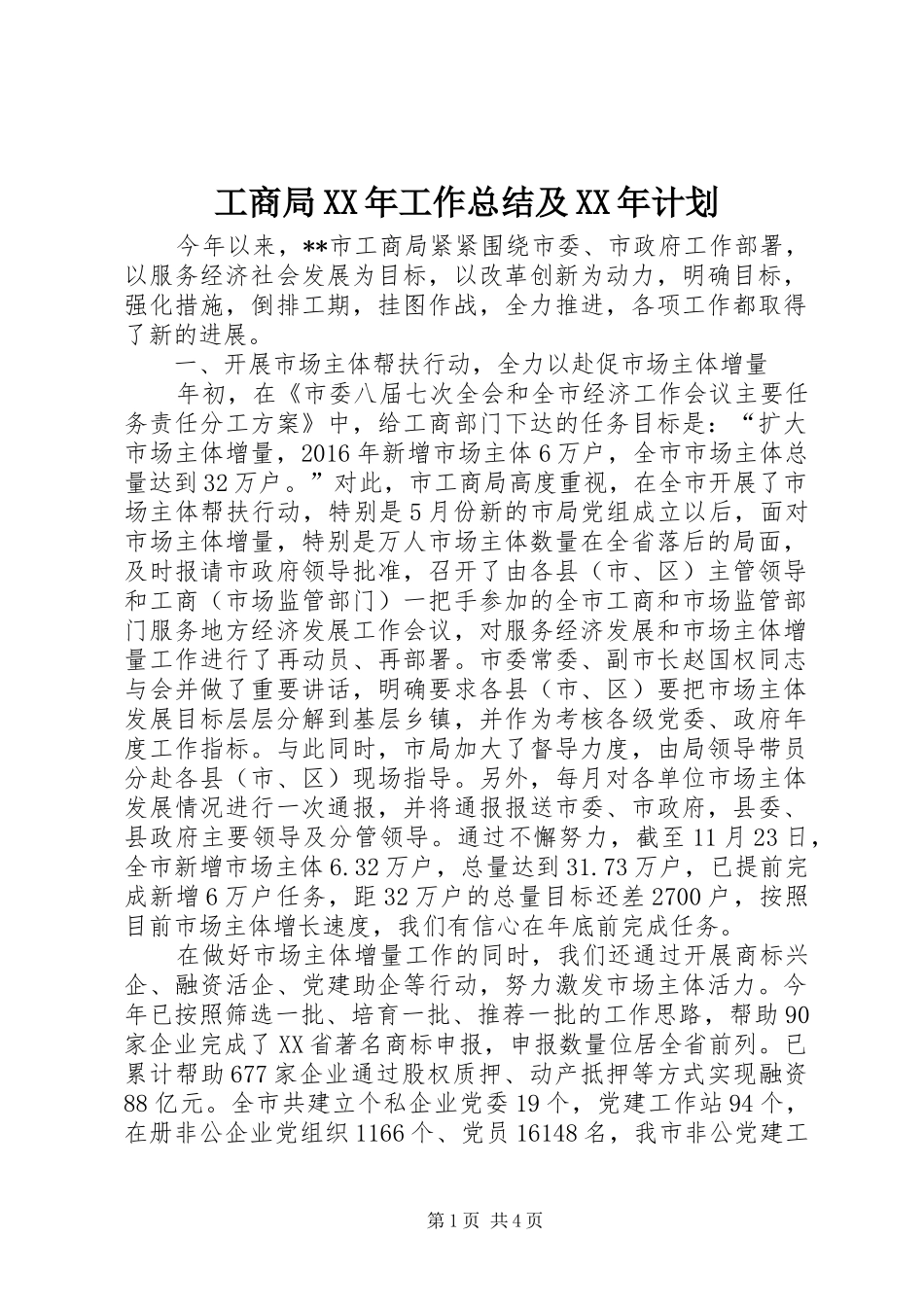 工商局XX年工作总结及XX年计划_第1页