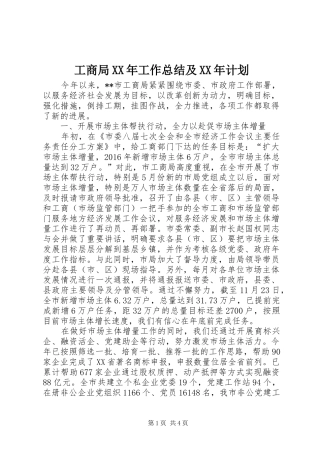 工商局XX年工作总结及XX年计划