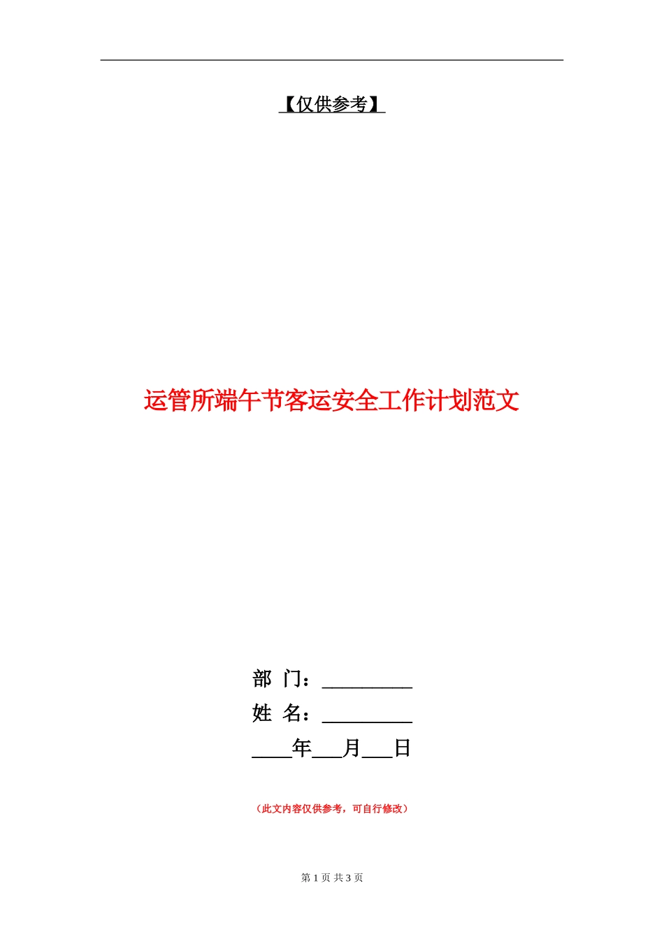 运管所端午节客运安全工作计划范文_第1页