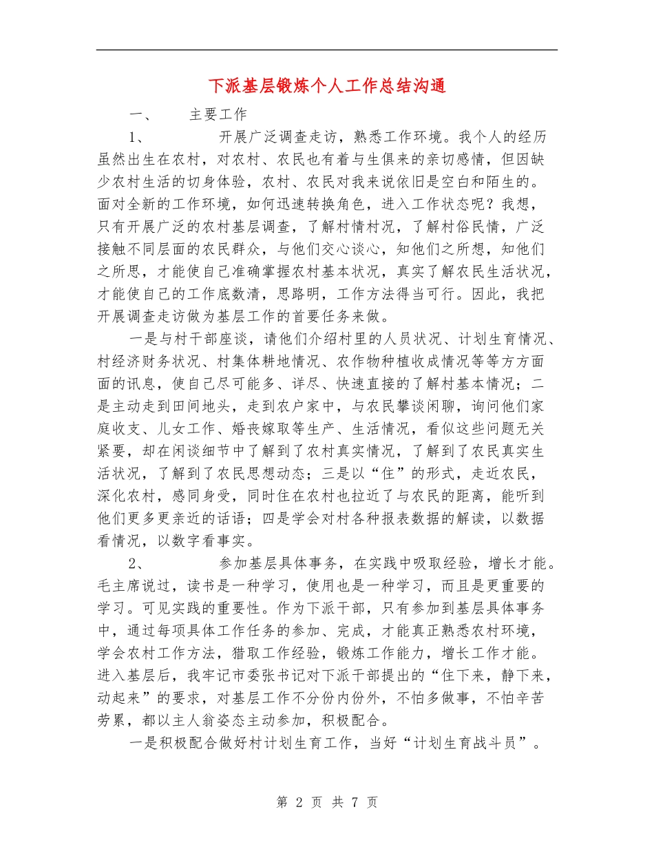 下派基层锻炼个人工作总结交流_第2页