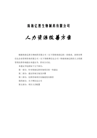 珠海亿胜有限公司人力资源改善规划方案