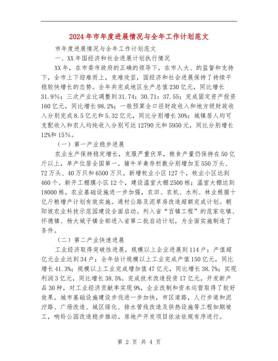 2024年市年度发展情况与全年工作计划范文1_第2页