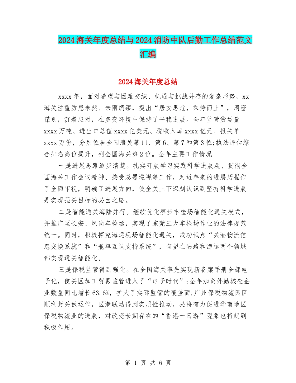2024海关年度总结与2024消防中队后勤工作总结范文汇编_第1页