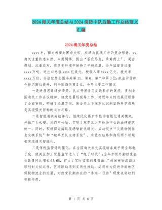 2024海关年度总结与2024消防中队后勤工作总结范文汇编