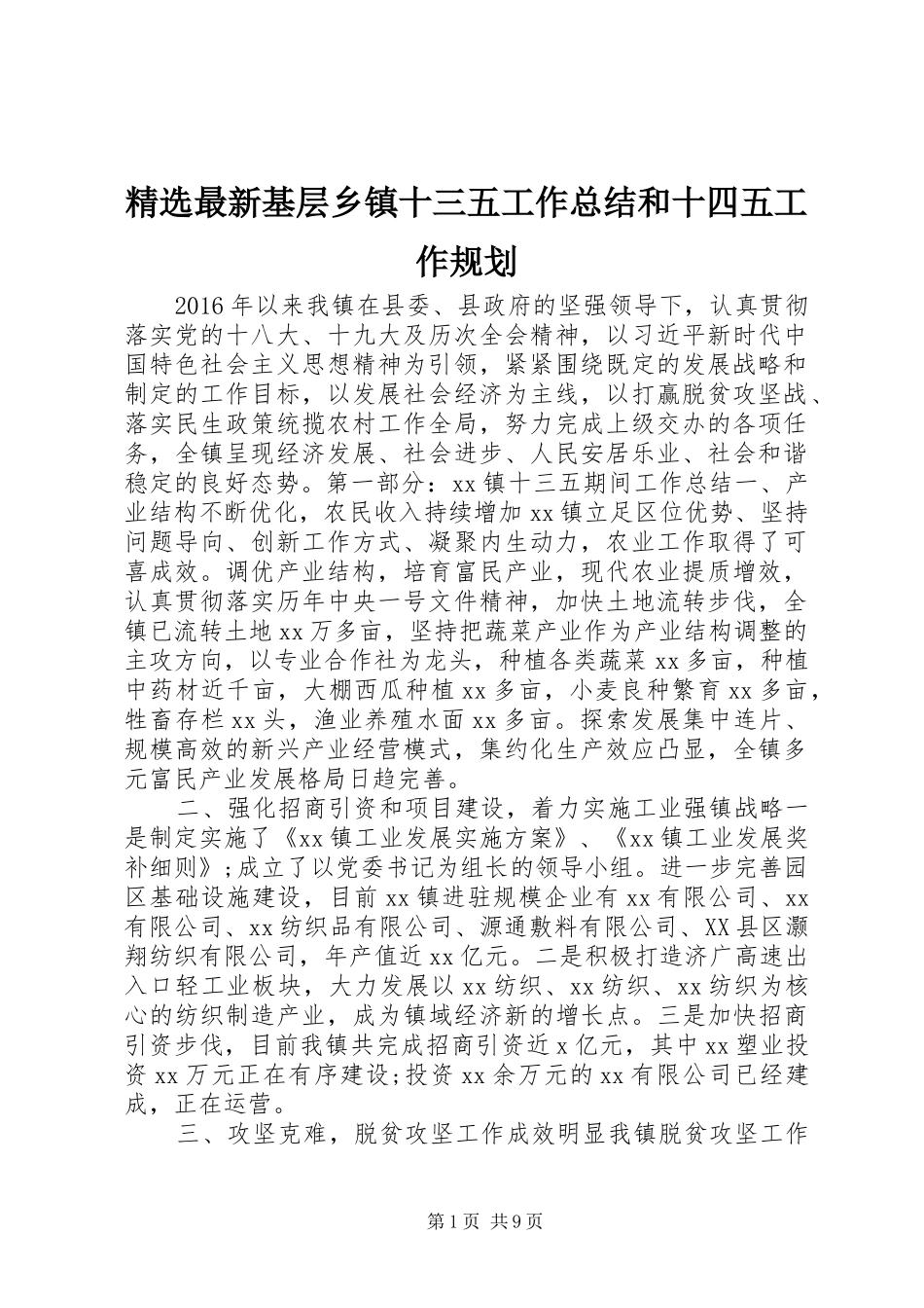 精选最新基层乡镇十三五工作总结和十四五工作规划_第1页