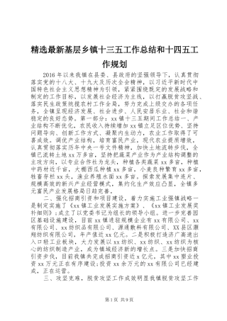 精选最新基层乡镇十三五工作总结和十四五工作规划
