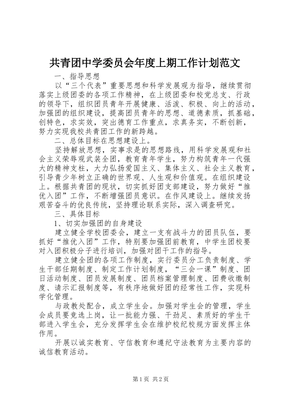 共青团中学委员会年度上期工作计划范文_第1页
