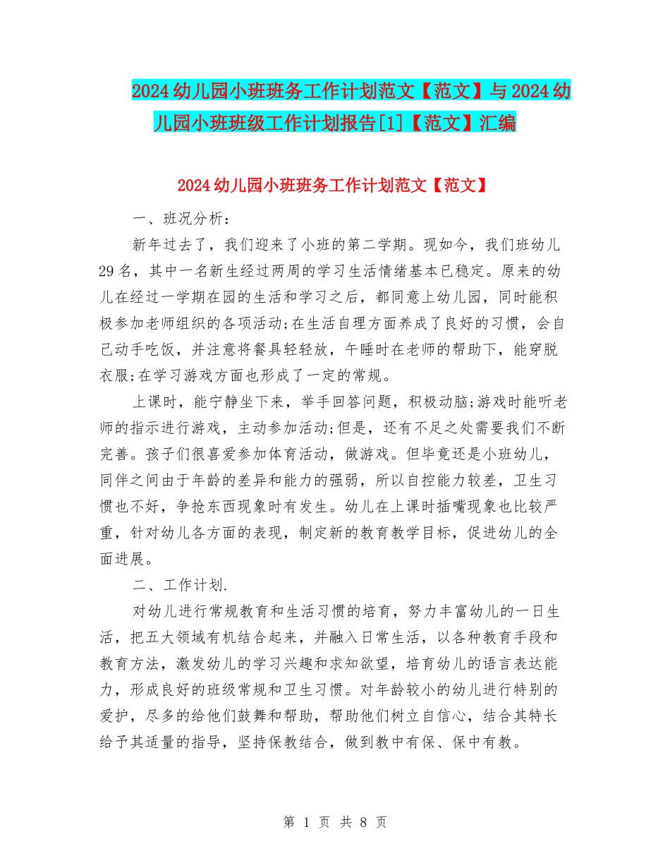 2024幼儿园小班班务工作计划范文与2024幼儿园小班班级工作计划报告[1]【范文】汇编_第1页