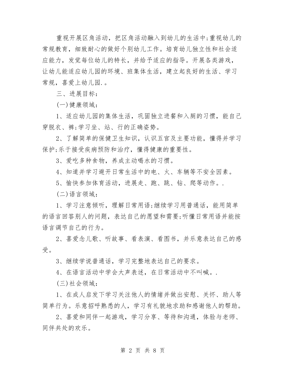 2024幼儿园小班班务工作计划范文与2024幼儿园小班班级工作计划报告[1]【范文】汇编_第2页