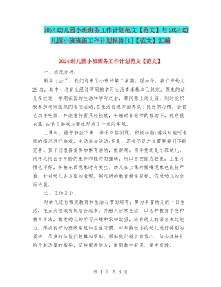 2024幼儿园小班班务工作计划范文与2024幼儿园小班班级工作计划报告[1]【范文】汇编