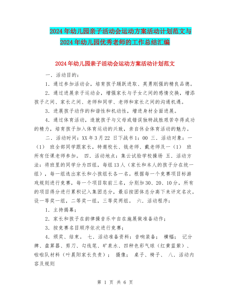 2024年幼儿园亲子活动会运动方案活动计划范文与2024年幼儿园优秀教师的工作总结汇编_第1页