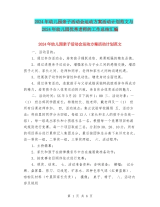 2024年幼儿园亲子活动会运动方案活动计划范文与2024年幼儿园优秀教师的工作总结汇编