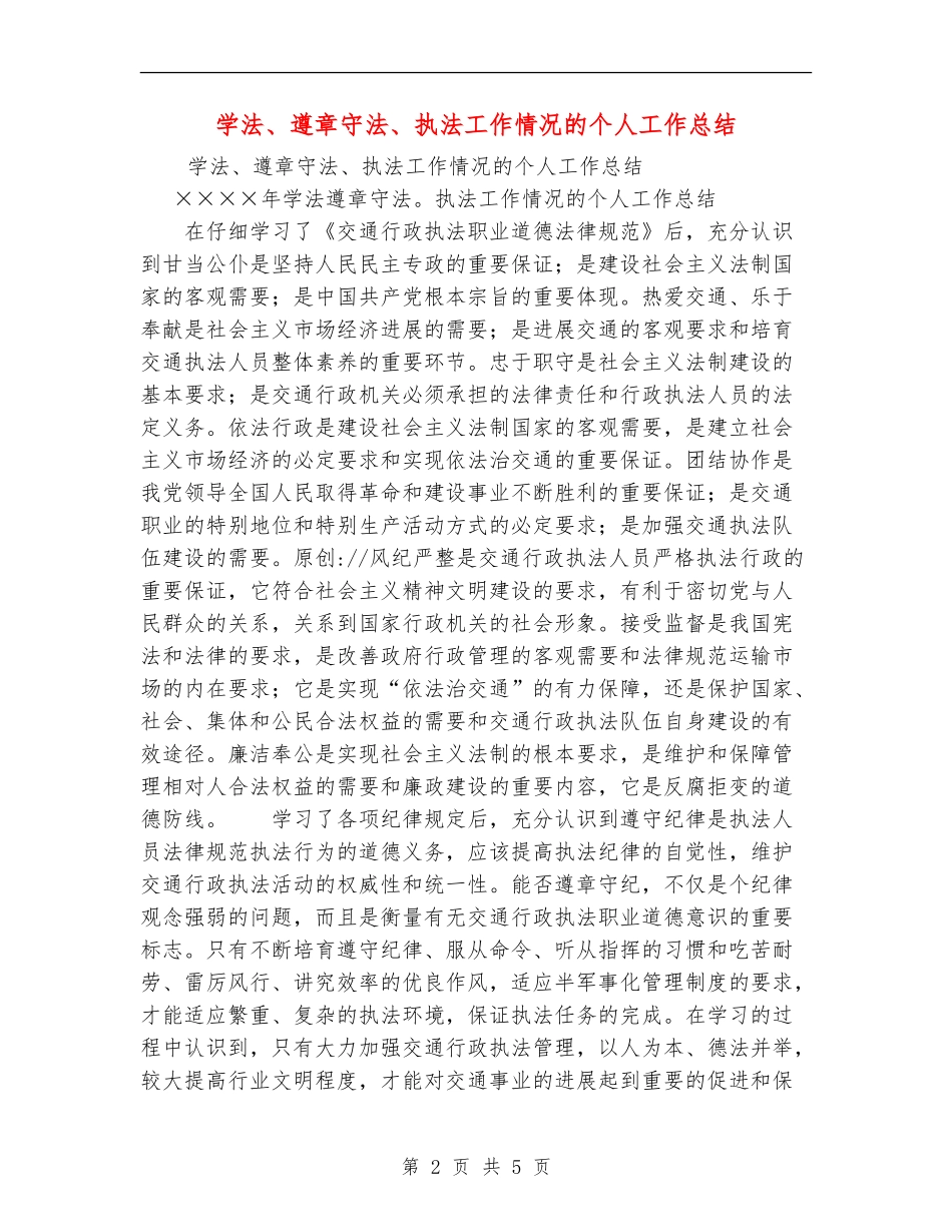 学法、遵章守法、执法工作情况的个人工作总结_第2页