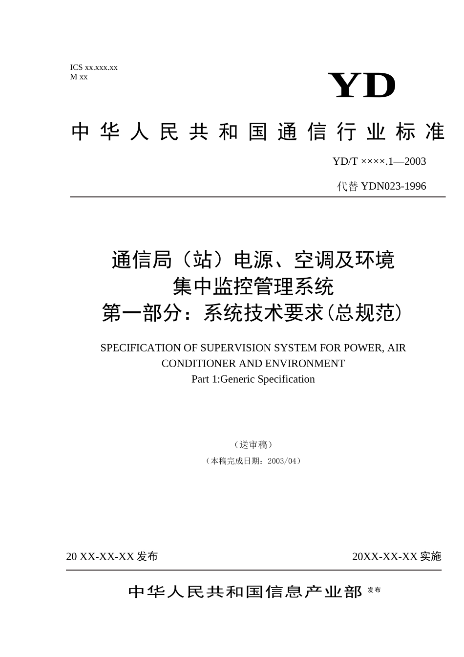 最新邮电部动力环境监控标准总规范_第1页