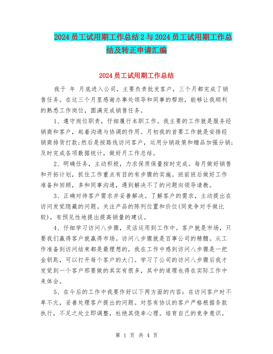 2024员工试用期工作总结2与2024员工试用期工作总结及转正申请汇编_第1页