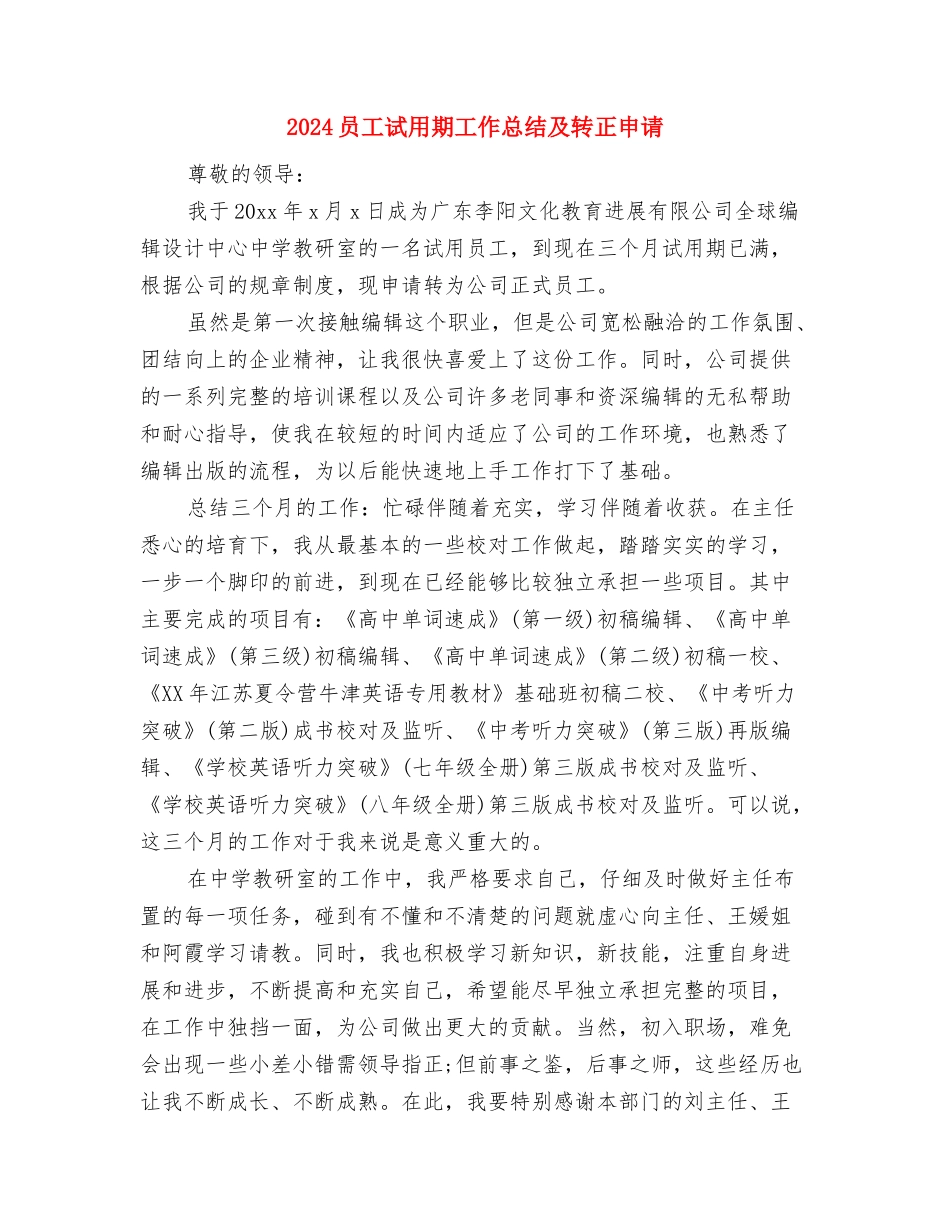 2024员工试用期工作总结2与2024员工试用期工作总结及转正申请汇编_第3页