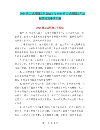 2024员工试用期工作总结2与2024员工试用期工作总结及转正申请汇编