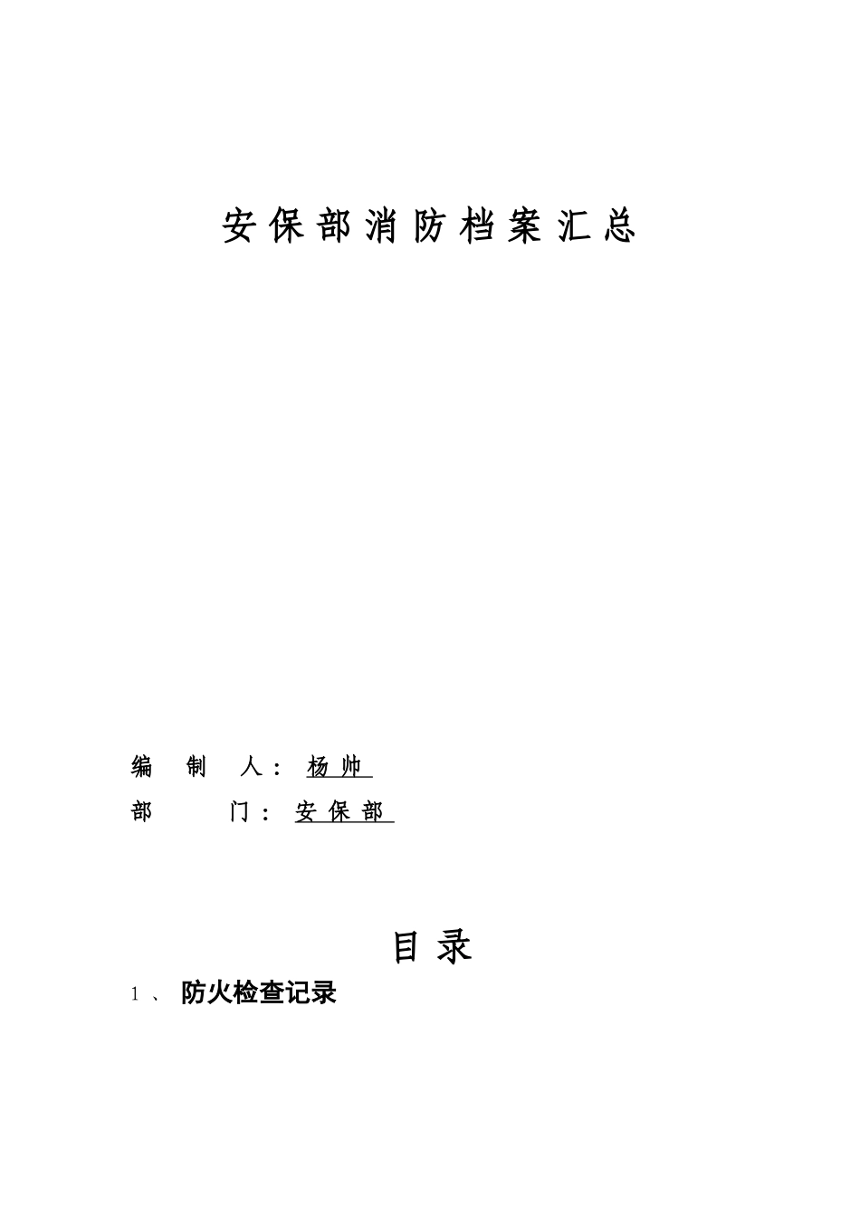 某某公司安保部消防档案汇总_第1页
