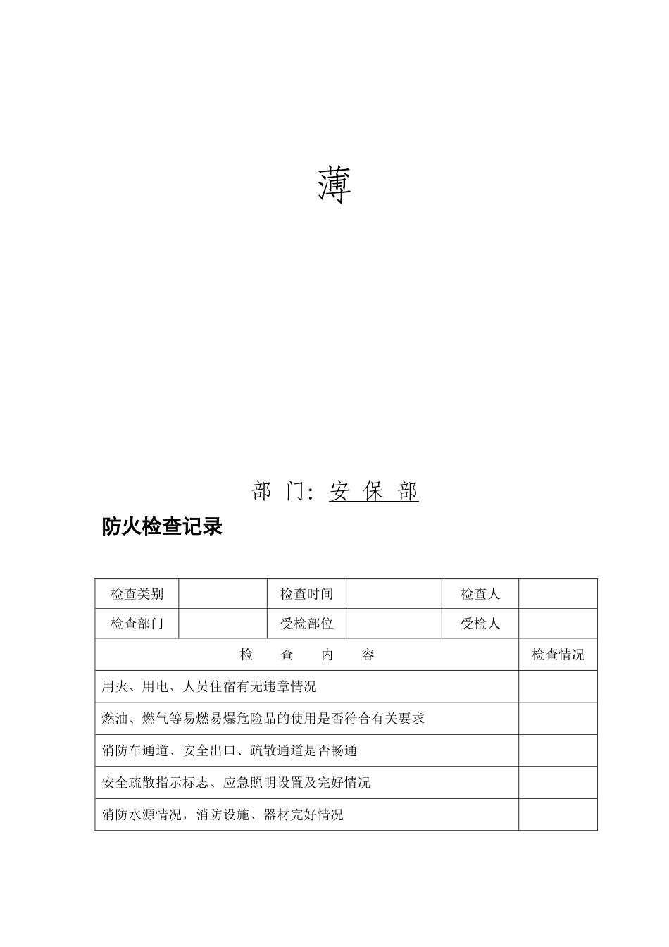 某某公司安保部消防档案汇总_第3页
