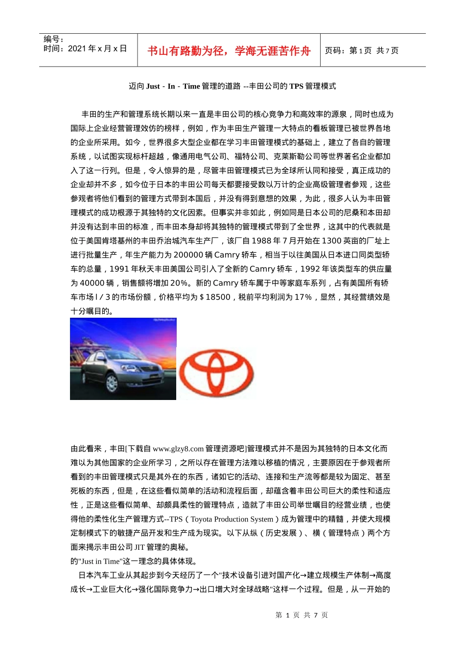 迈向justintime管理的道路——某汽车的tps管理模式_第1页