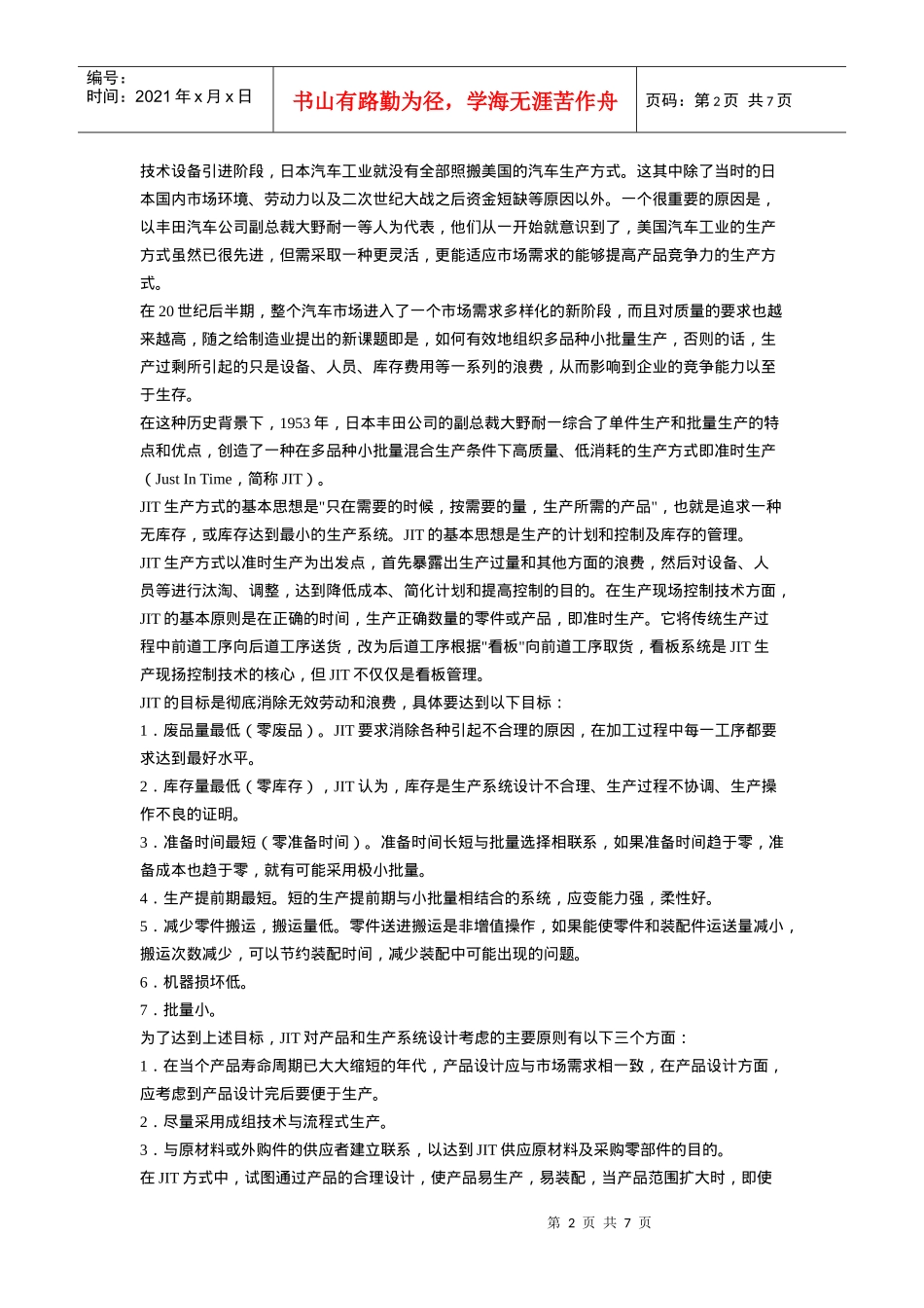 迈向justintime管理的道路——某汽车的tps管理模式_第2页