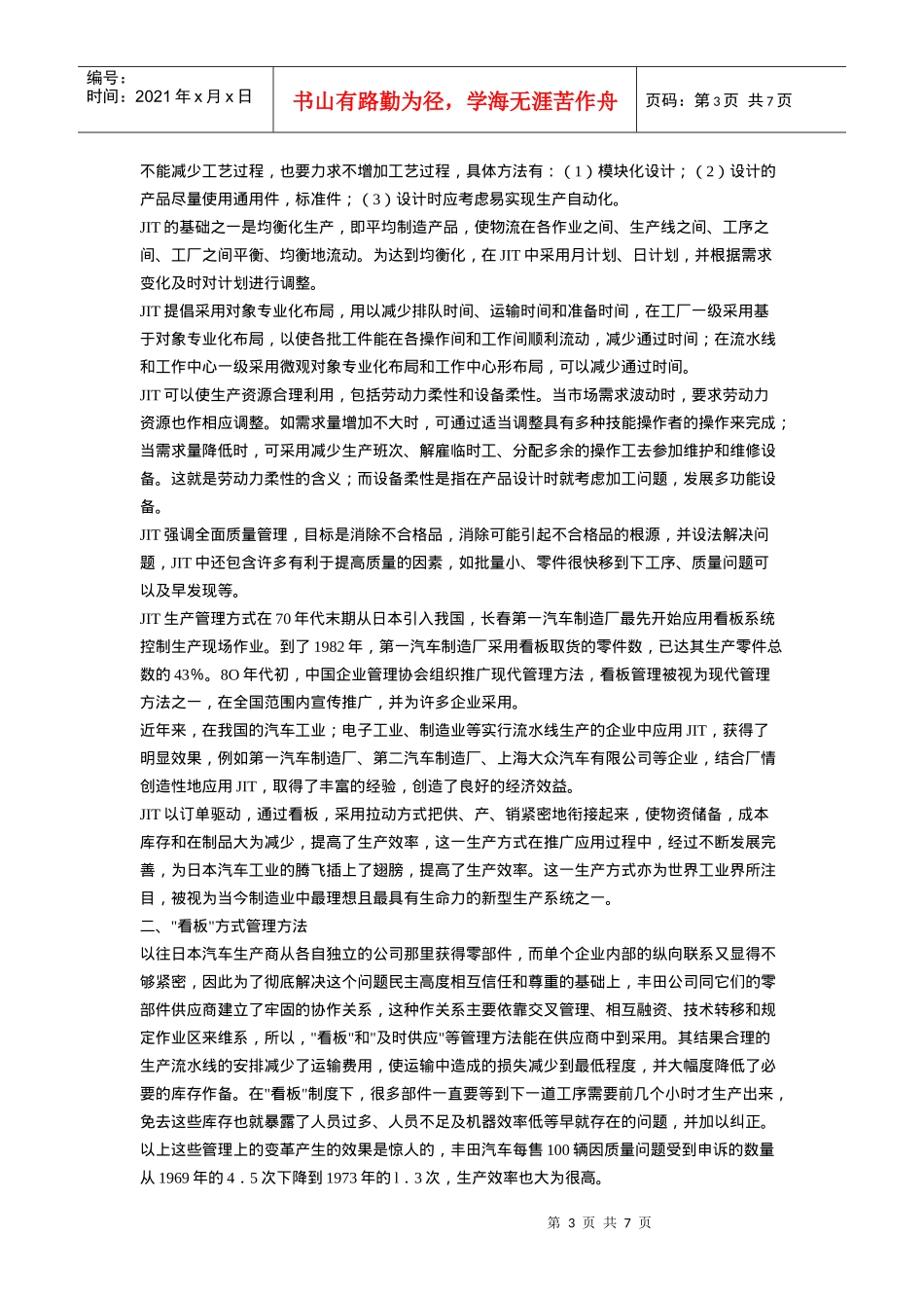 迈向justintime管理的道路——某汽车的tps管理模式_第3页