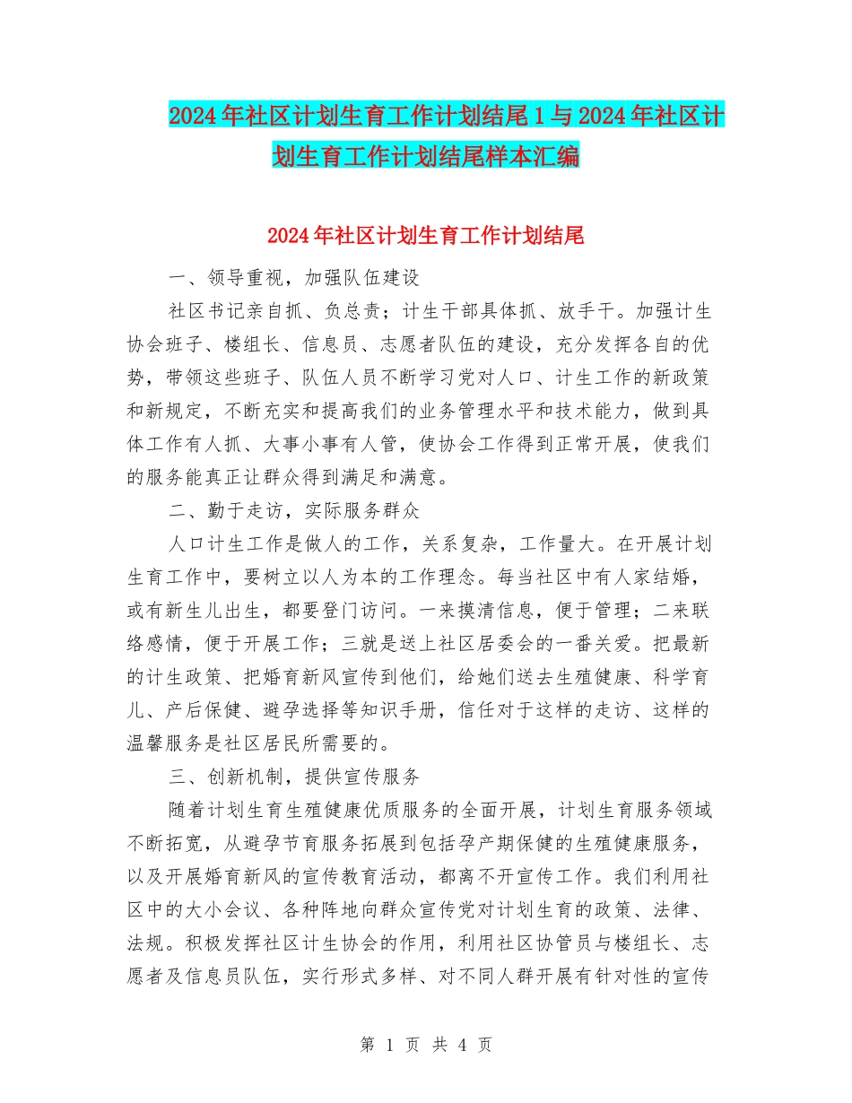 2024年社区计划生育工作计划结尾1与2024年社区计划生育工作计划结尾样本汇编_第1页