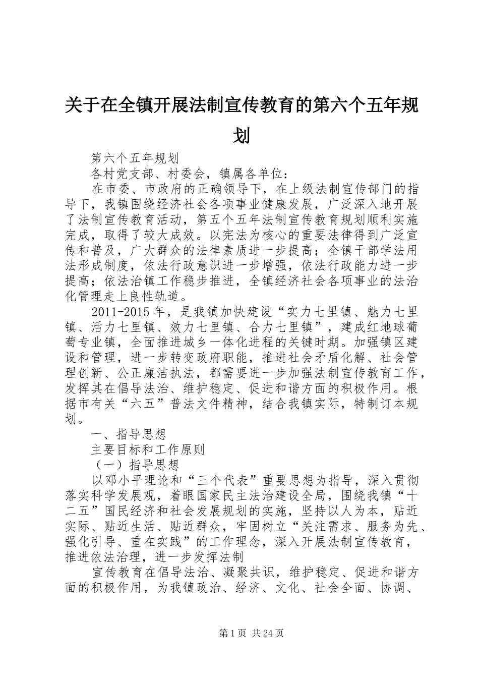 关于在全镇开展法制宣传教育的第六个五年规划_第1页
