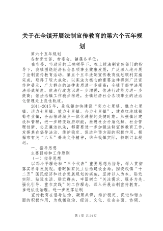 关于在全镇开展法制宣传教育的第六个五年规划