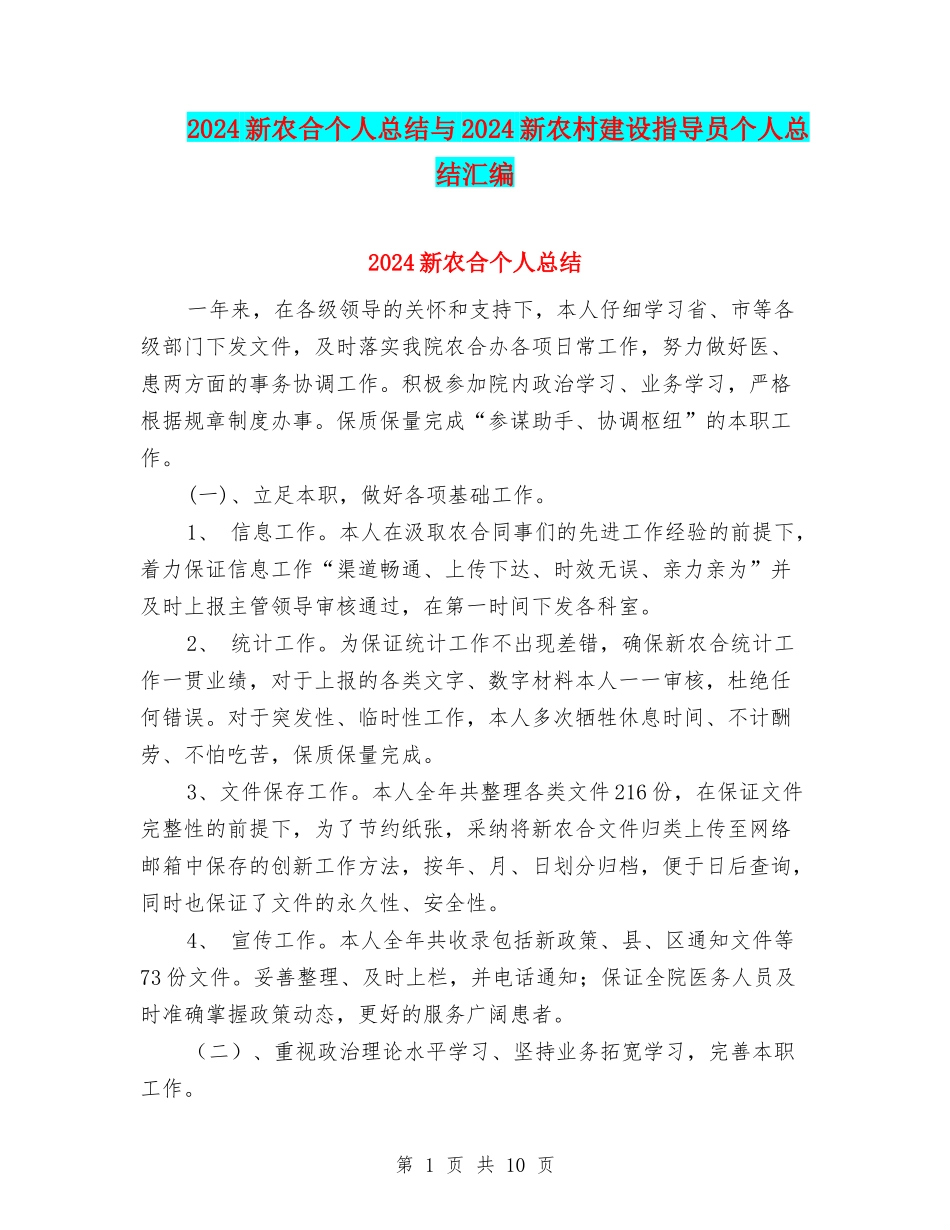 2024新农合个人总结与2024新农村建设指导员个人总结汇编_第1页