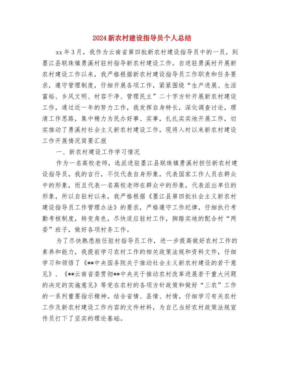 2024新农合个人总结与2024新农村建设指导员个人总结汇编_第3页