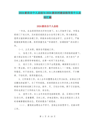 2024新农合个人总结与2024新农村建设指导员个人总结汇编