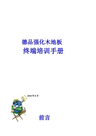 木地板终端培训手册