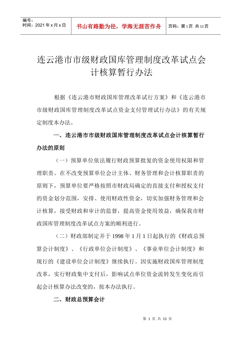 连云港市市级财政国库管理制度改革试点会计核算暂行办法(doc 13)_第1页