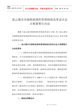 连云港市市级财政国库管理制度改革试点会计核算暂行办法(doc 13)