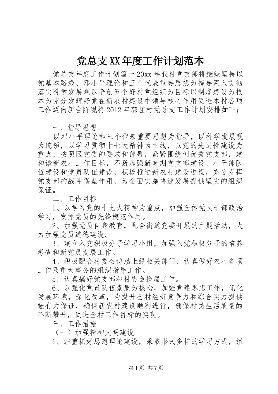 党总支XX年度工作计划范本_第1页