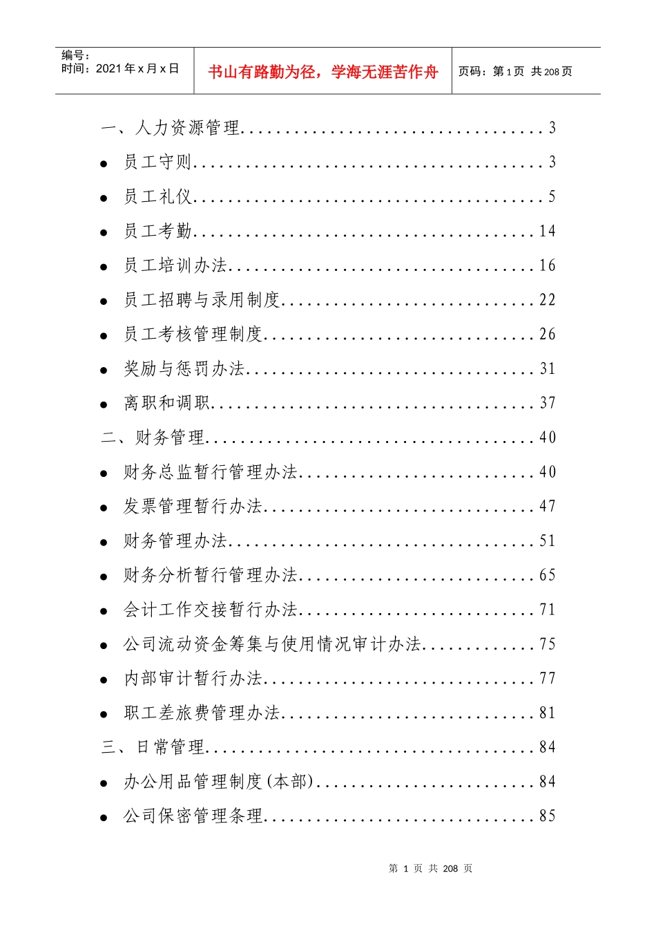 辽宁汽贸有限公司规章制度汇编_第1页