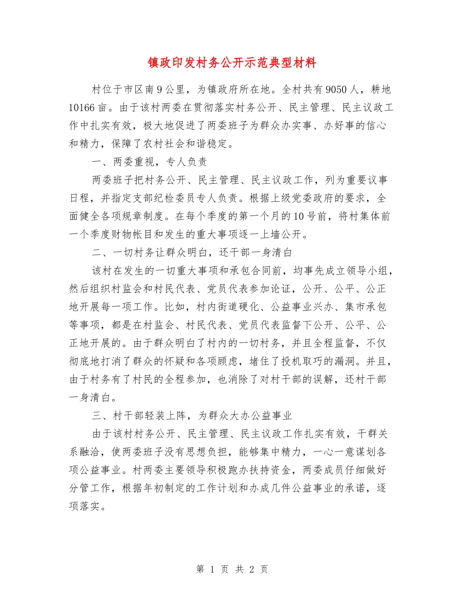 镇政印发村务公开示范典型材料_第1页