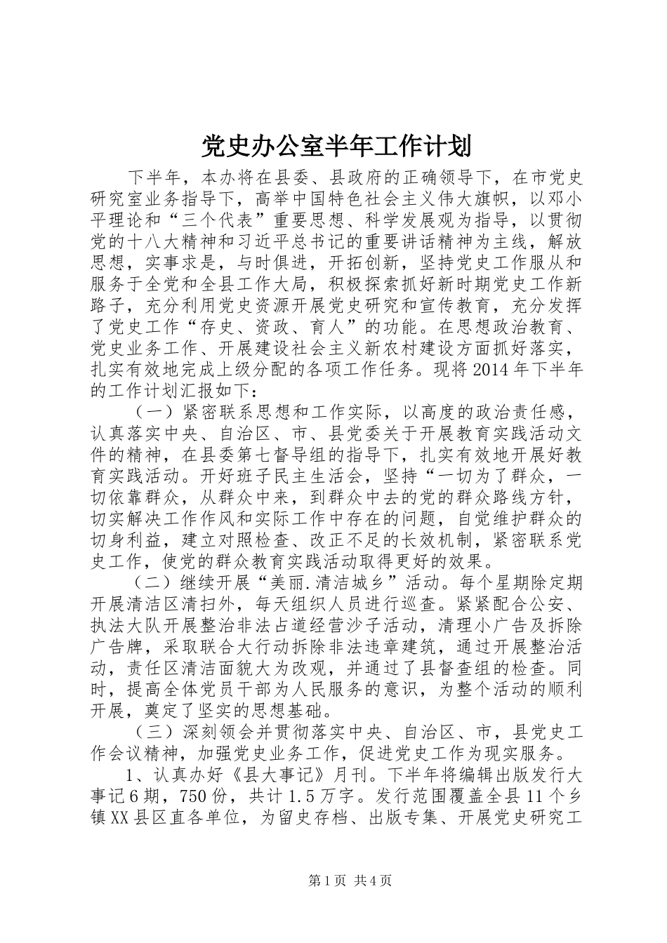 党史办公室半年工作计划_第1页