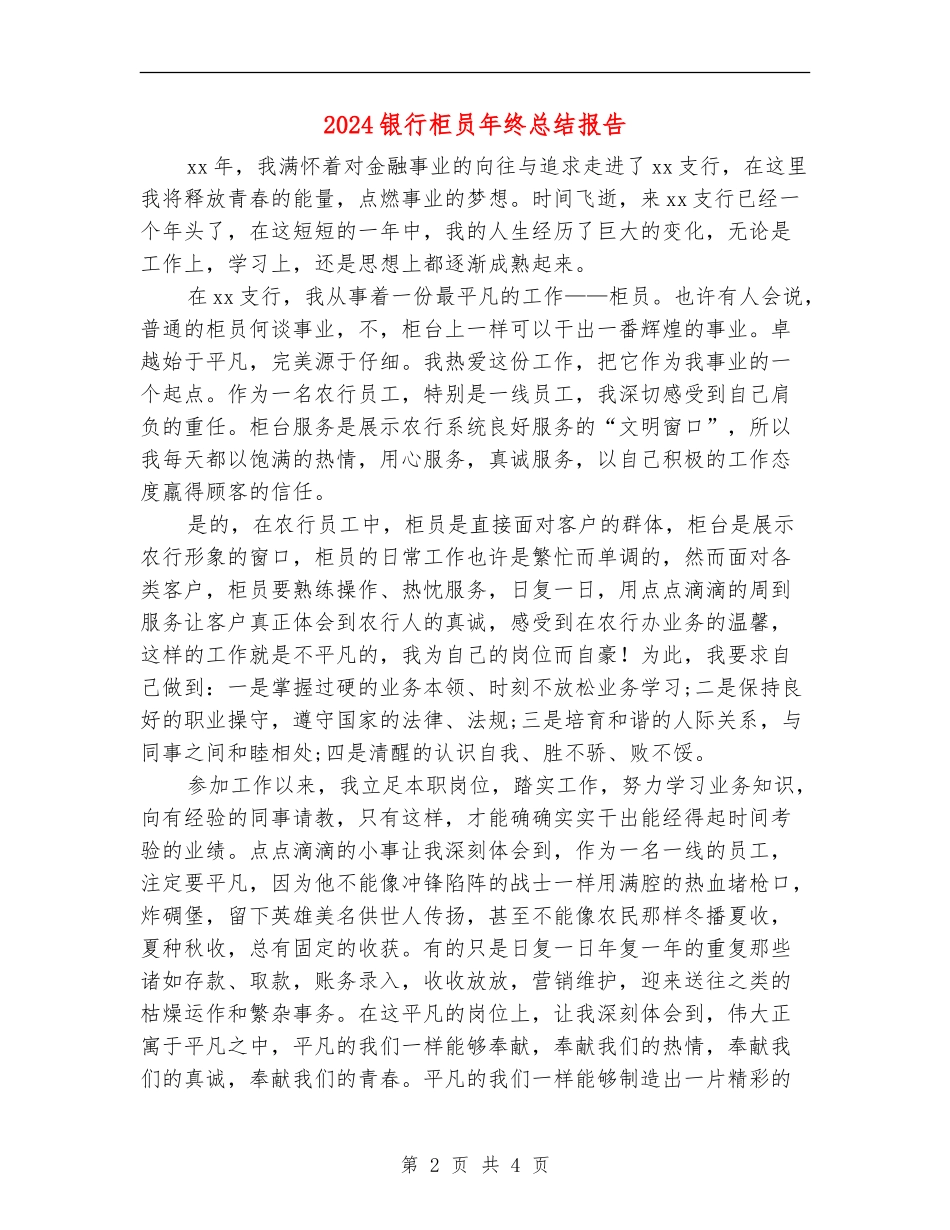 2024银行柜员年终总结报告2_第2页