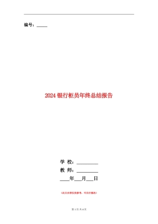 2024银行柜员年终总结报告2