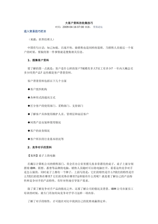 大客户资料的收集技巧