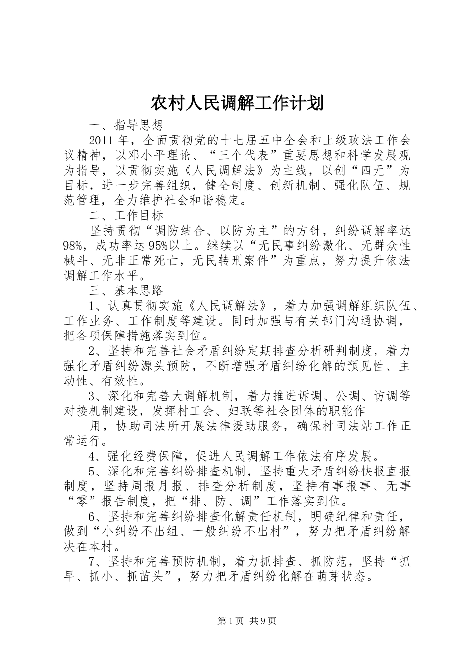 农村人民调解工作计划_第1页