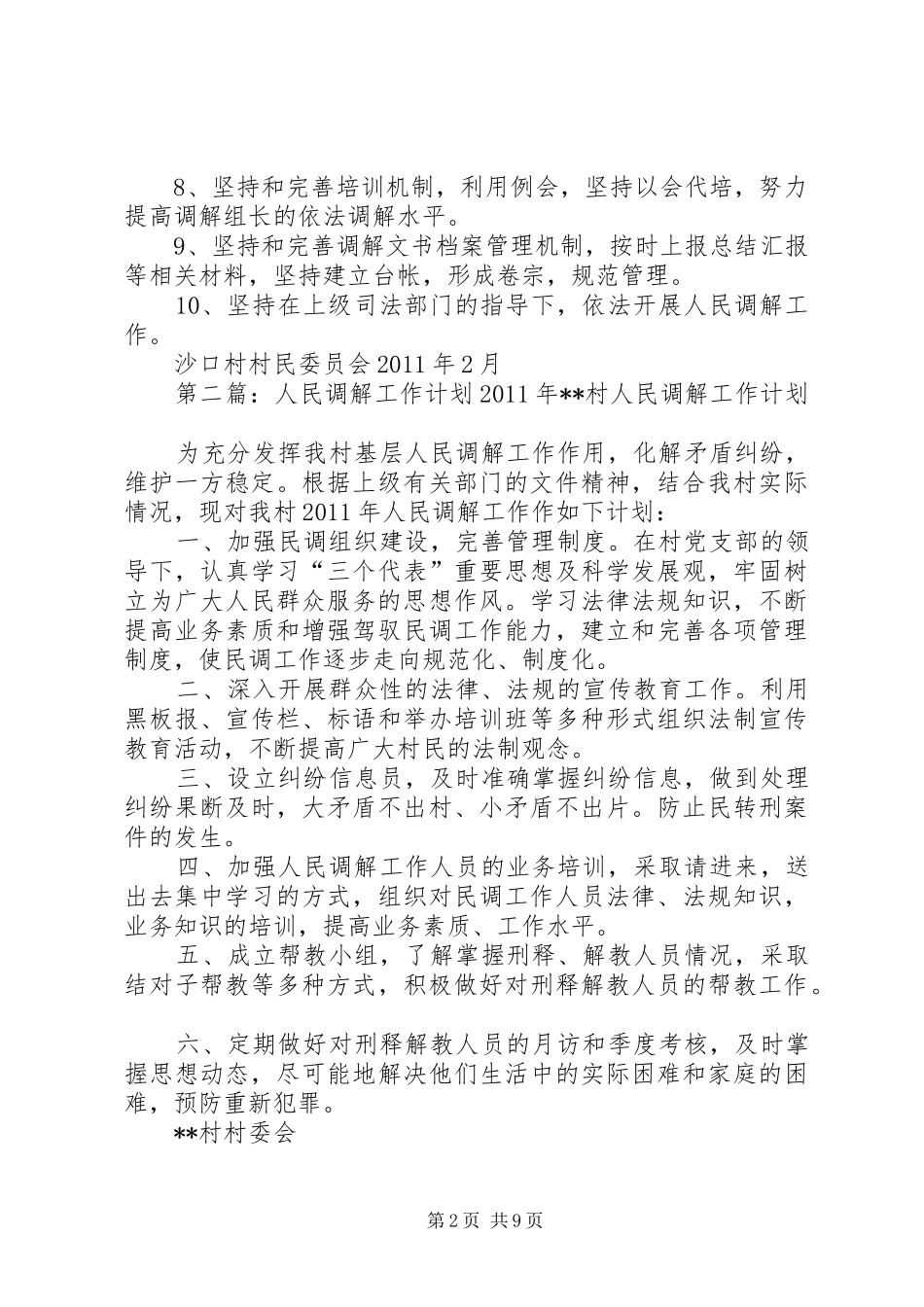 农村人民调解工作计划_第2页