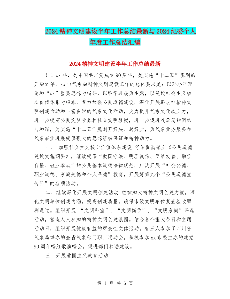 2024精神文明建设半年工作总结最新与2024纪委个人年度工作总结汇编_第1页
