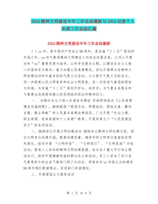 2024精神文明建设半年工作总结最新与2024纪委个人年度工作总结汇编