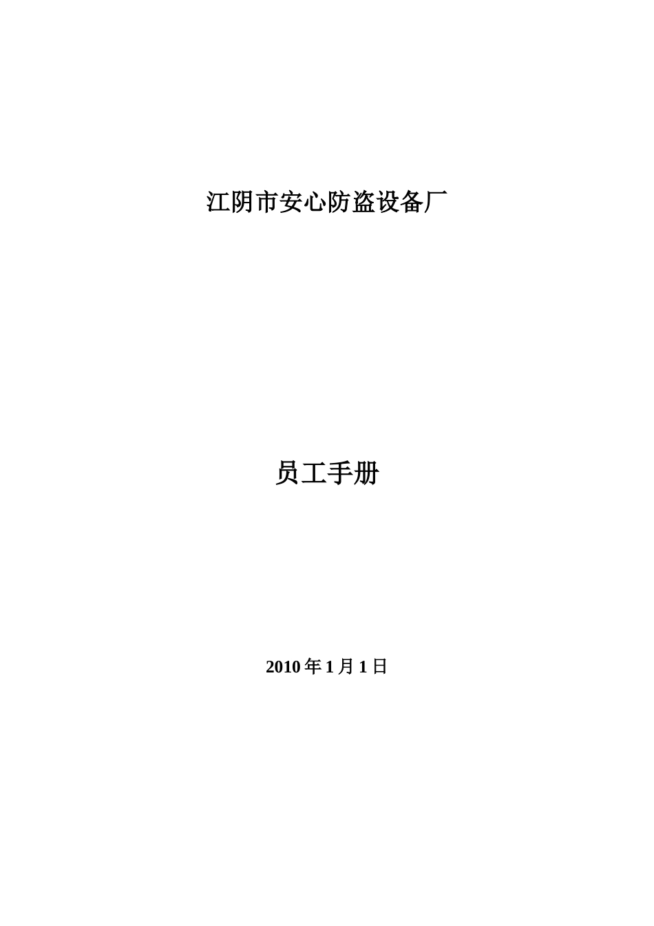 某某防盗设备厂员工手册_第1页